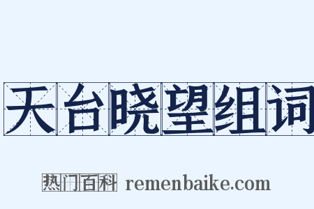 天台晓望组词是什么意思的图片